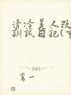 清冷美人改/造训诫日记(重口)最新章封面