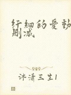 纤细的爱动漫无删减