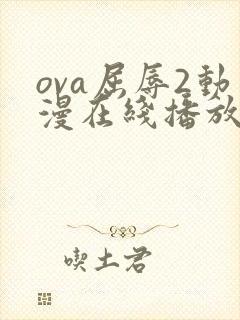 ova屈辱2动漫在线播放