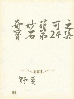 奇妙萌可之闪亮宝石第24集