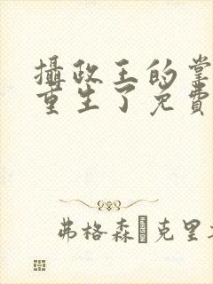 摄政王的掌中娇重生了免费