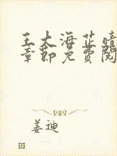 王大海芷晴全部章节免费阅读21章