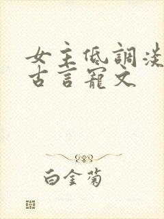 女主低调淡然的古言宠文