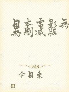 日本电影无名指无删减版