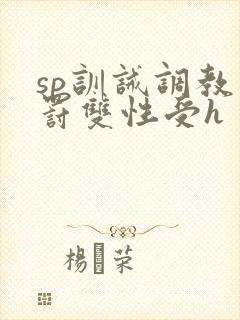 sp训诫调教惩罚双性受h