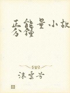 正能量小故事1分钟