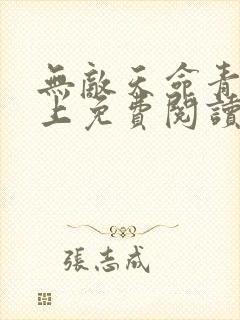 无敌天命青鸾峰上免费阅读全文 小说