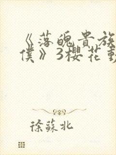 《落魄贵族当女仆》3樱花动漫