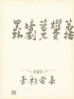 黑暗荣耀第二季韩剧免费播放封面