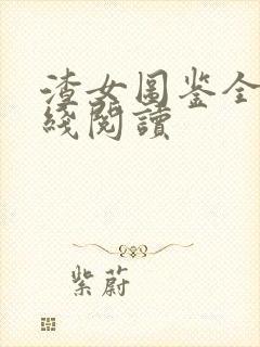 渣女图鉴全文在线阅读