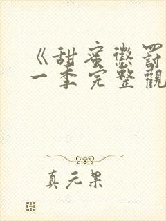 《甜蜜惩罚》第一季完整观看在线播放