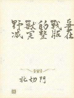 野兽的战争未删减完整版在线播放