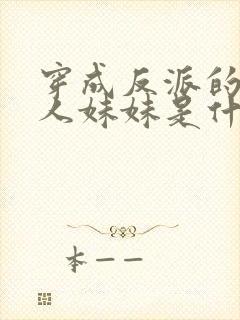 穿成反派的病美人妹妹是什么晋江言情