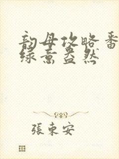 韵母攻略番外3绿意盎然