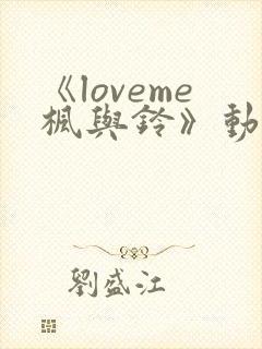 《loveme枫与铃》动漫一共多少集