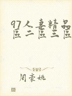 97人妻精品一区二区三区蜜桃