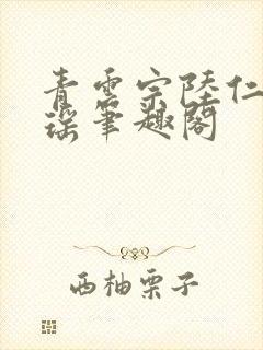 青云宗陆仁云青瑶笔趣阁