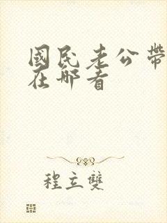 国民老公带回家在哪看封面