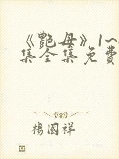 《艳母》1~6集全集免费观看动漫