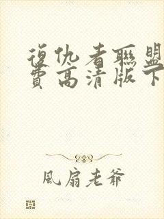 复仇者联盟4免费高清版下载