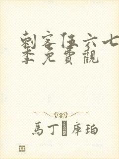 刺客伍六七第四季免费观封面