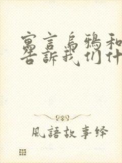 寓言乌鸦和狐狸告诉我们什么道理封面