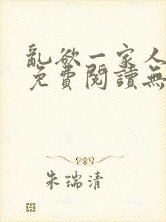 乱欲一家人小说免费阅读无删减全文封面