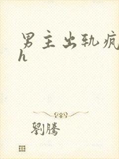 男主出轨疯狂做h