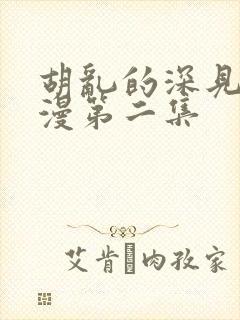 胡乱的深见君动漫第二集