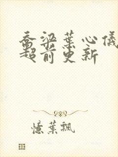 乔梁叶心仪小说超前更新