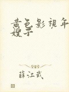 黄色影视年轻的嫂子