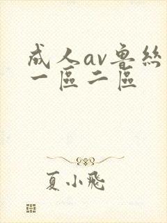 成人av鲁丝片一区二区