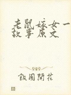 老鼠嫁女一年级故事原文