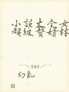 小说大全女神的超级赘婿林阳,苏颜