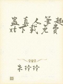 蛊真人笔趣阁txt下载免费