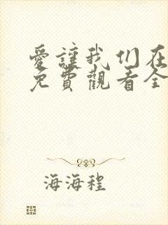 爱让我们在一起免费观看全集国语版韩剧封面