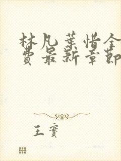 林凡叶惜全文免费最新章节