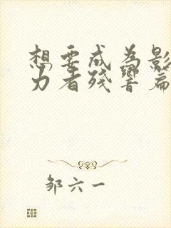 想要成为影之实力者残响篇