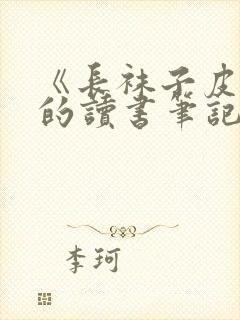 《长袜子皮皮》的读书笔记怎么写