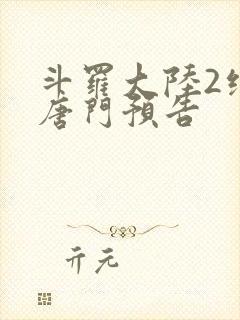 斗罗大陆2绝世唐门预告