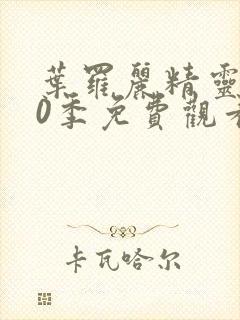 叶罗丽精灵梦10季免费观看完整版封面