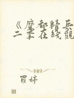 《魔都精兵》第二季在线观看免费