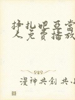 挣扎吧亚当君真人免费播放