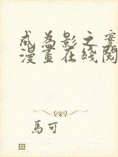 成为影之实力者漫画在线阅读