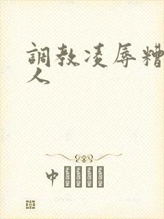 调教凌辱糟蹋美人