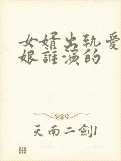 女婿出轨爱上母娘谁演的