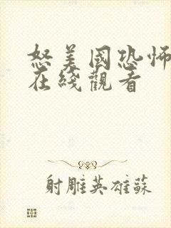 怒美国恐怖电影在线观看