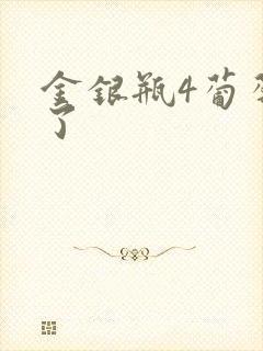 金银瓶4葡萄熟了
