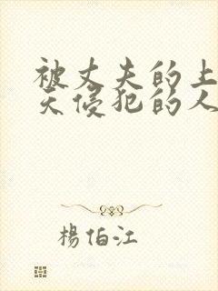 被丈夫的上司每天侵犯的人妻封面