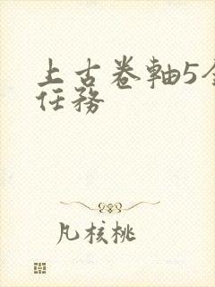 上古卷轴5全部任务